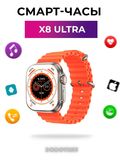 Стильные смарт часы X8+ Ultra 8 Series